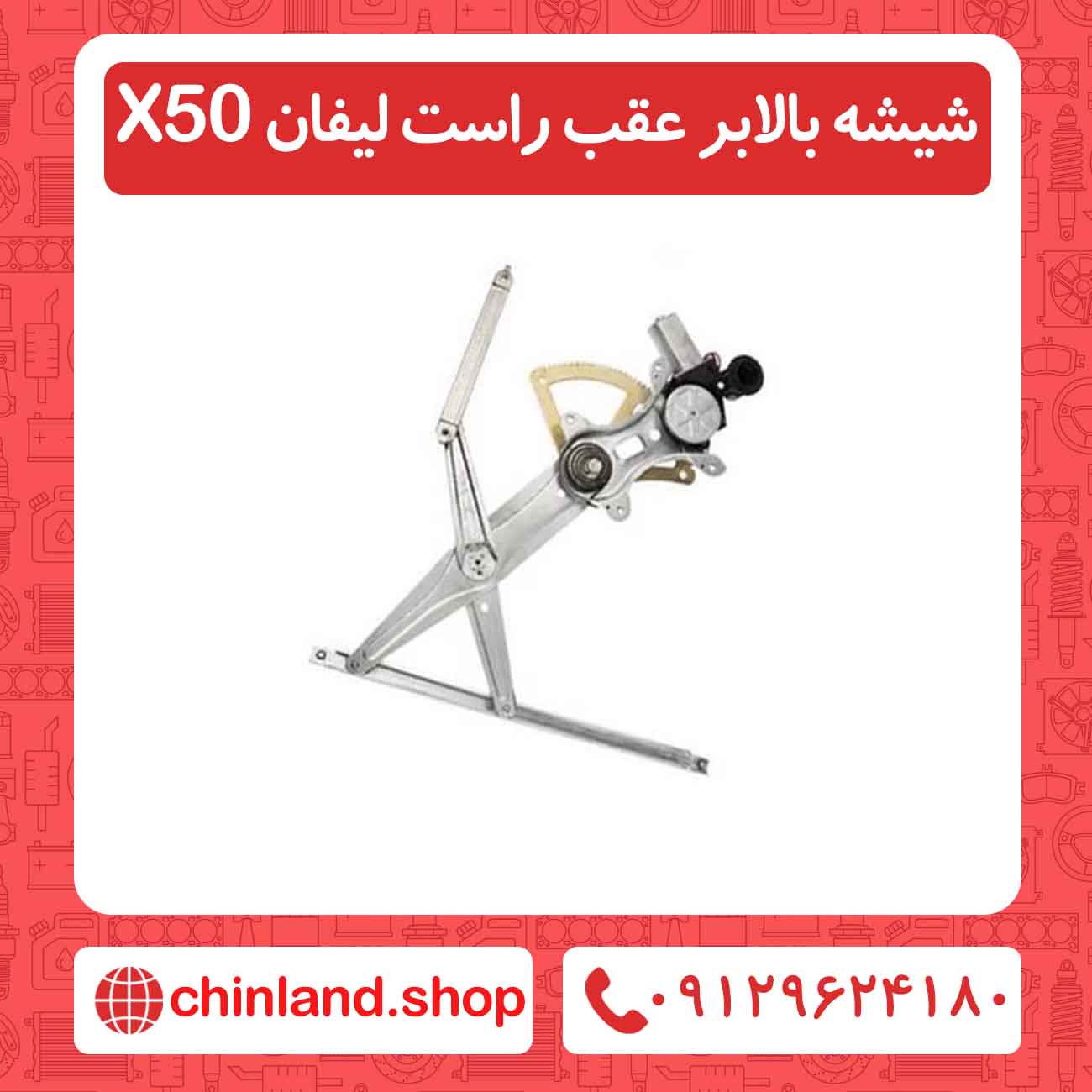 شیشه بالابر عقب راست لیفان X50