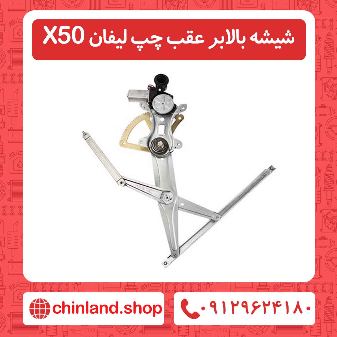 شیشه بالابر عقب چپ لیفان X50