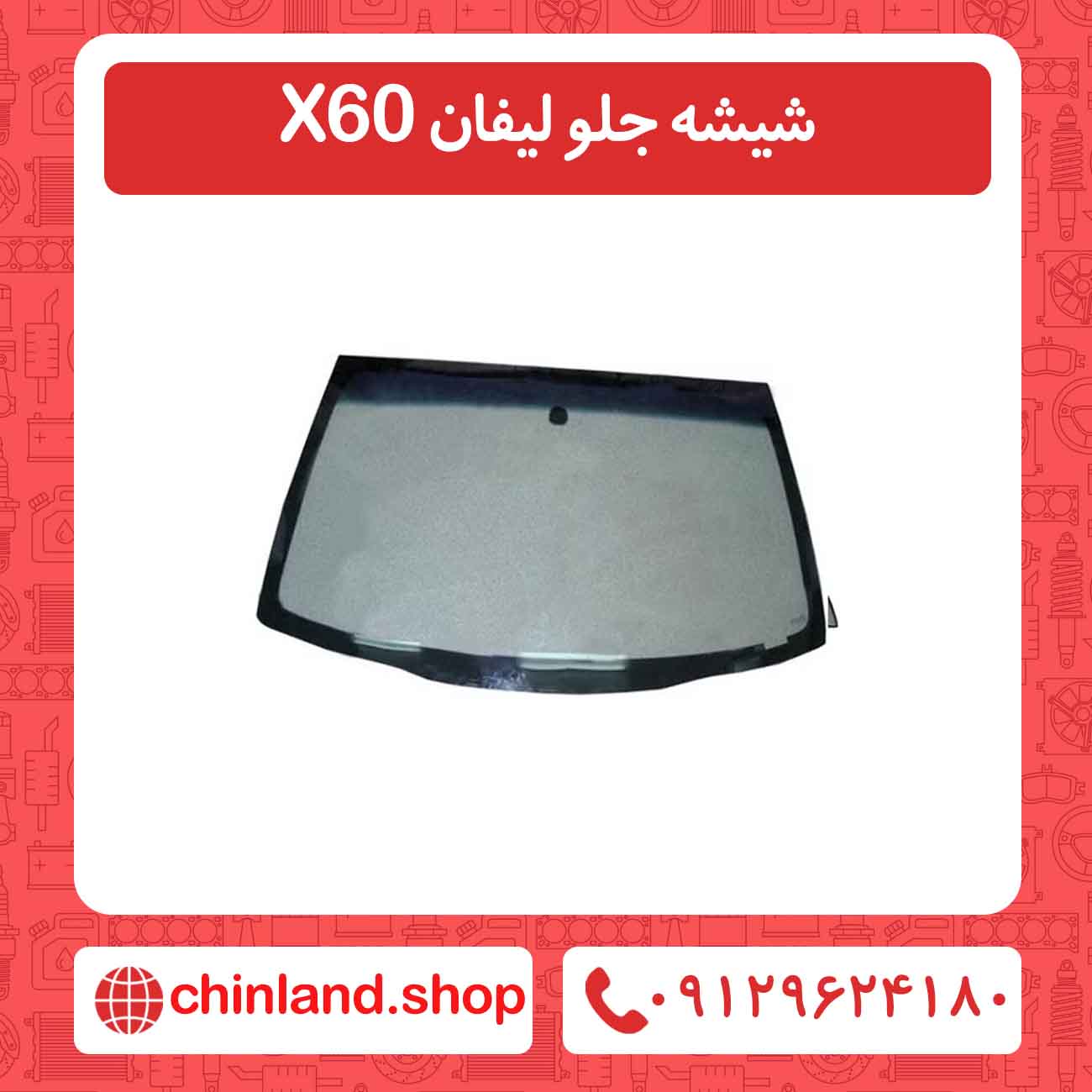شیشه جلو لیفان X60