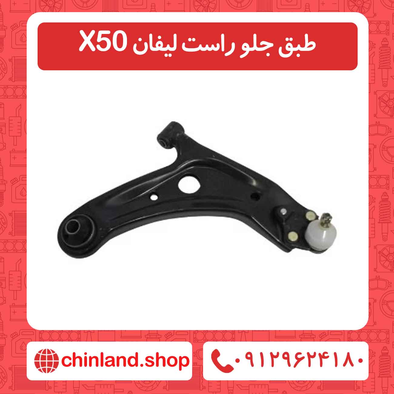 طبق جلو راست لیفان X50