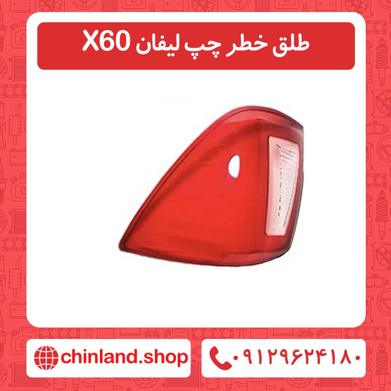 طلق خطر چپ لیفان X60