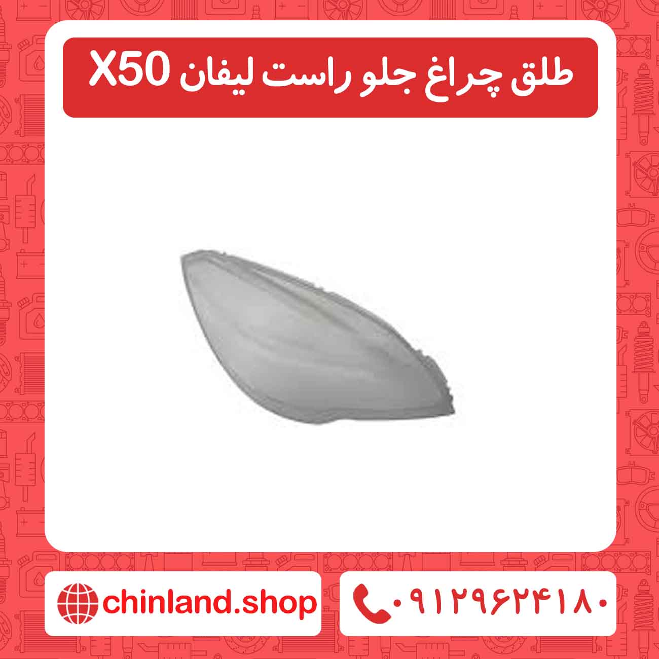 طلق چراغ جلو راست لیفان X50