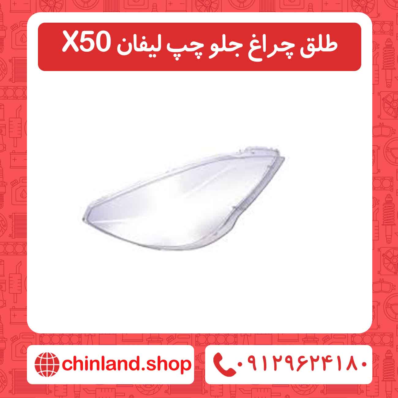 طلق چراغ جلو چپ لیفان X50