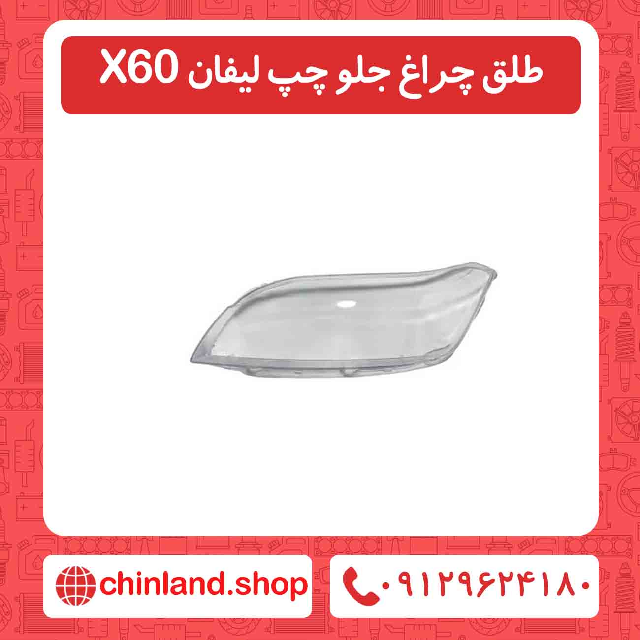 طلق چراغ جلو چپ لیفان X60