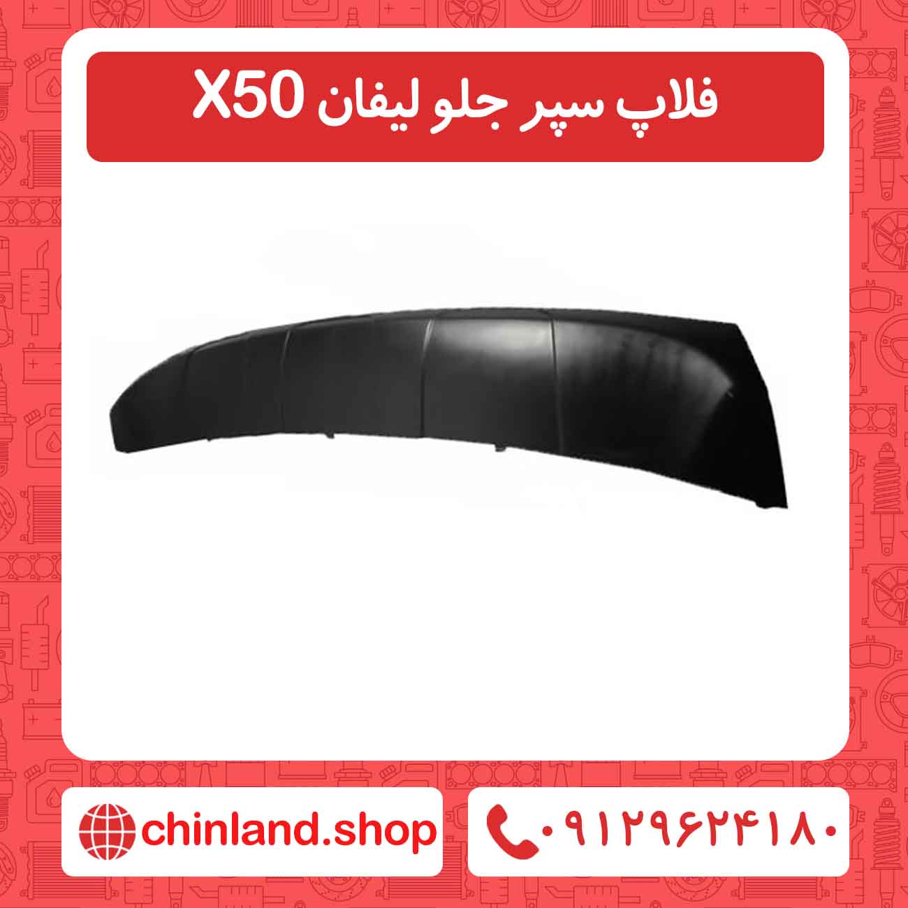 فلاپ سپر جلو لیفان X50