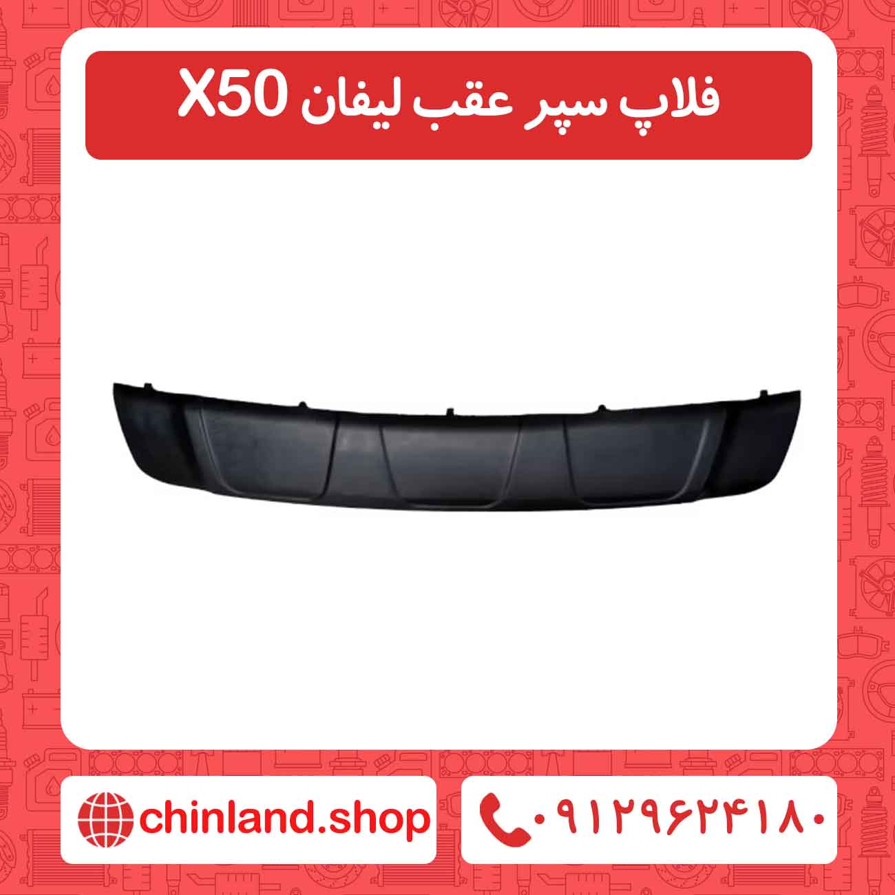 فلاپ سپر عقب لیفان X50