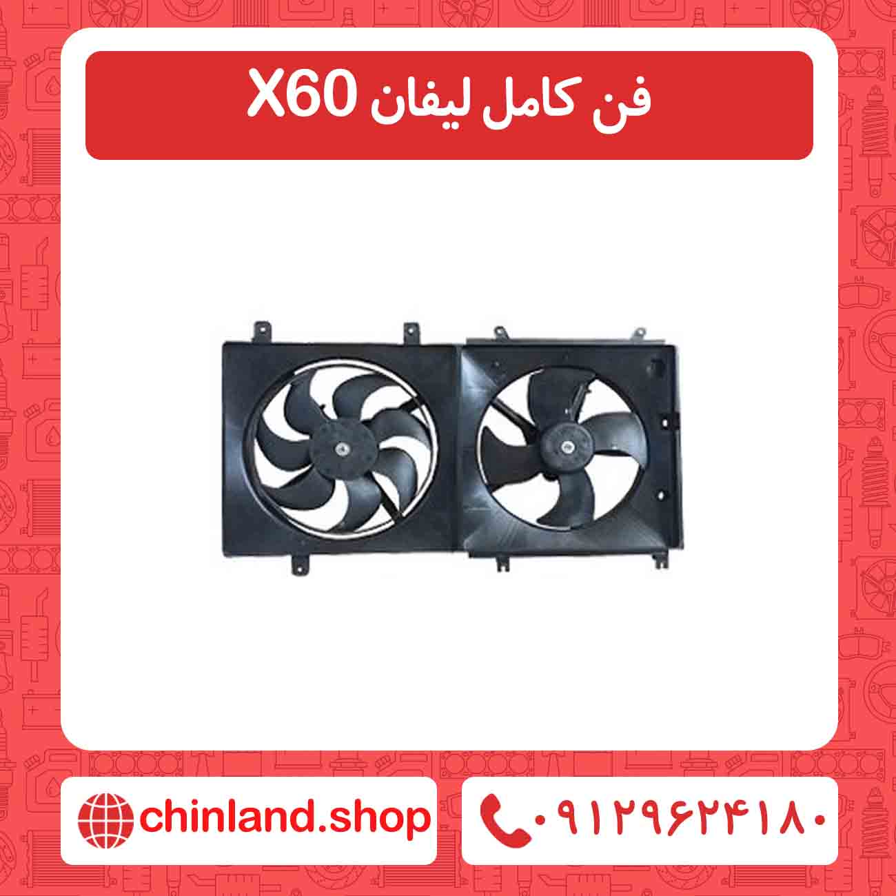 فن کامل لیفان X60