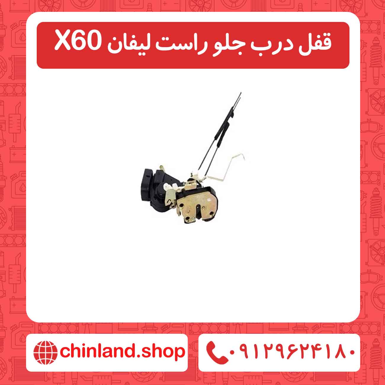 قفل درب جلو راست لیفان X60