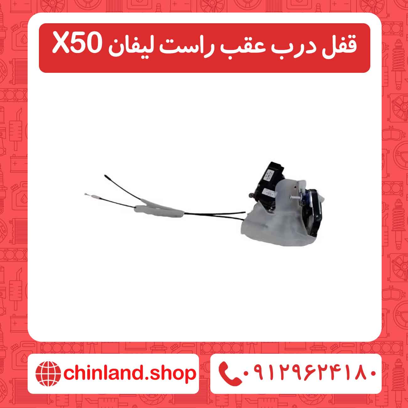 قفل درب عقب راست لیفان X50