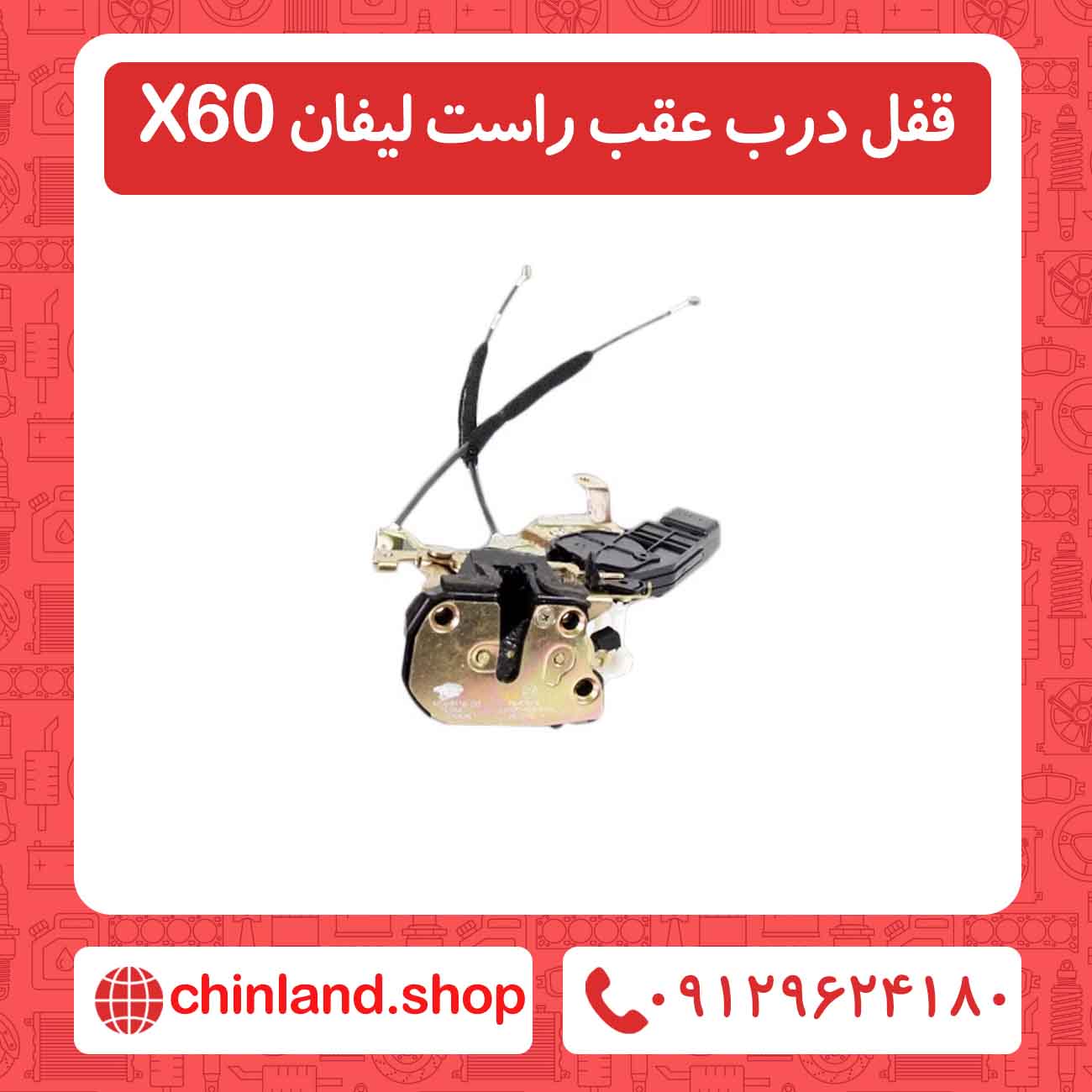 قفل درب عقب راست لیفان X60