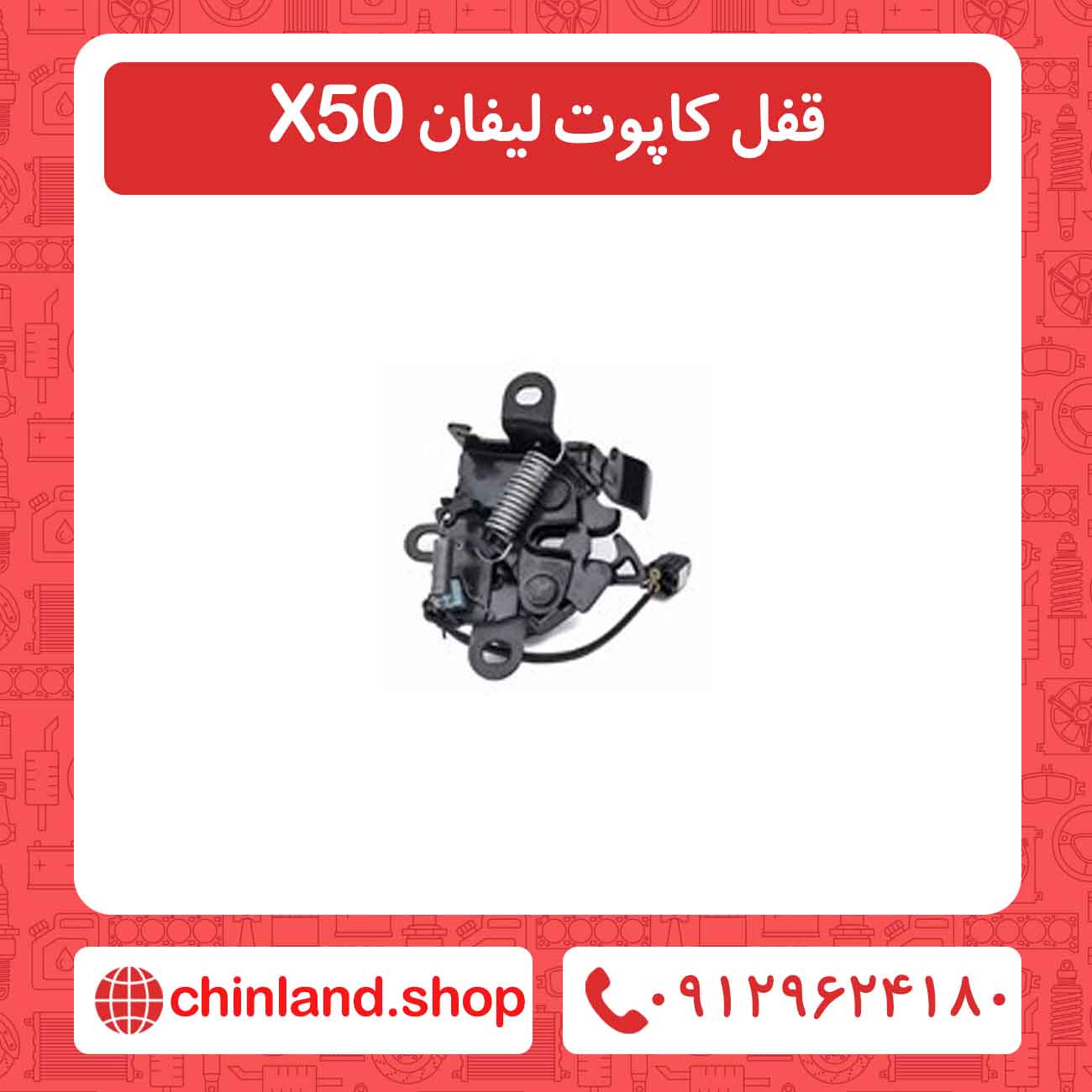 قفل کاپوت لیفان X50