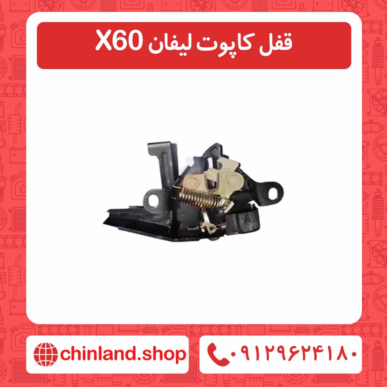 قفل کاپوت لیفان X60