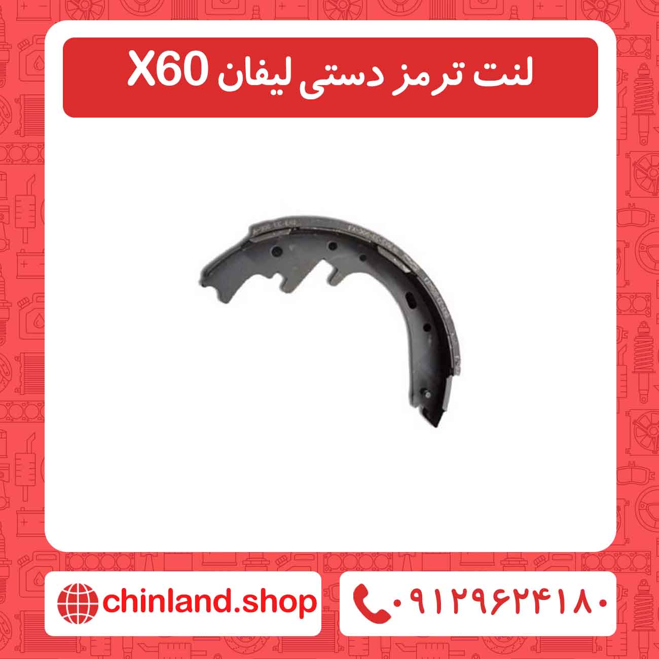 لنت ترمز دستی لیفان X60