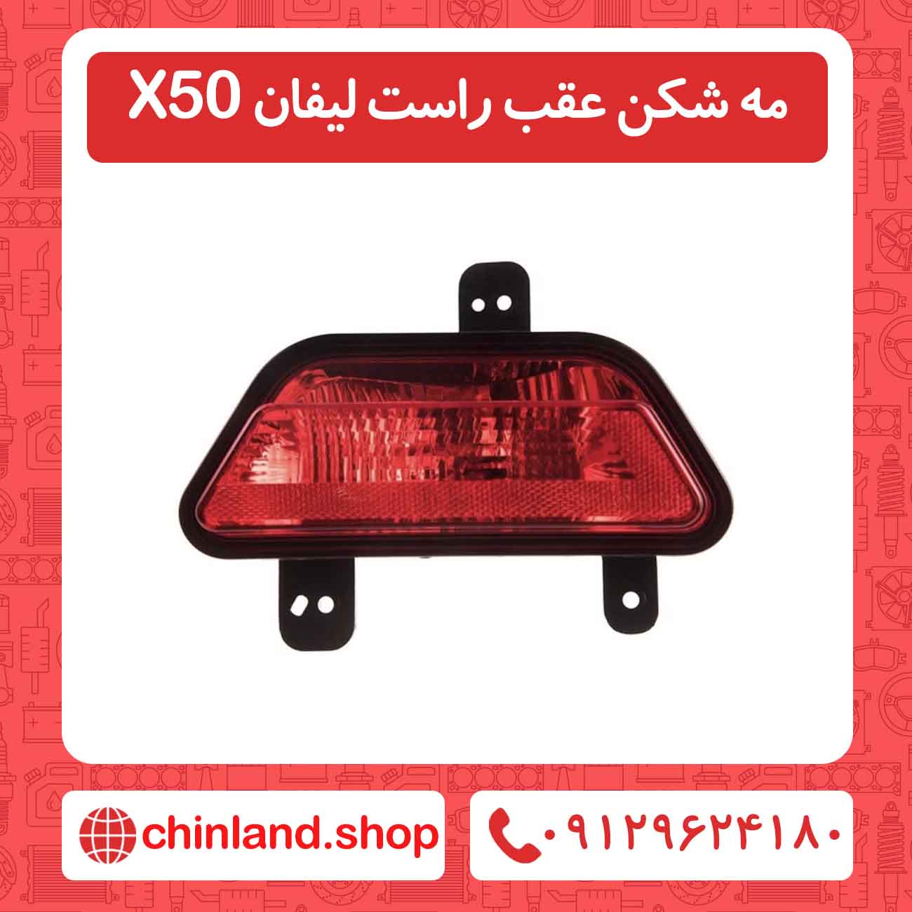 مه شکن عقب راست لیفان X50
