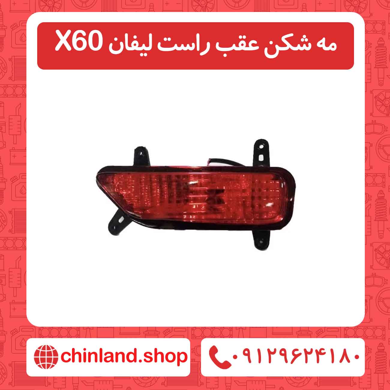 مه شکن عقب راست لیفان X60