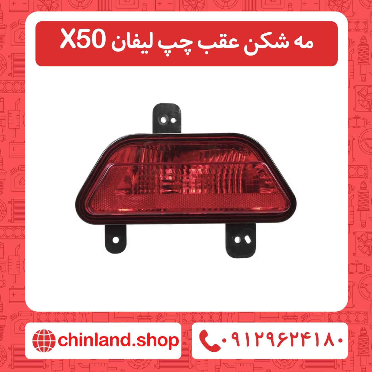 مه شکن عقب چپ لیفان X50