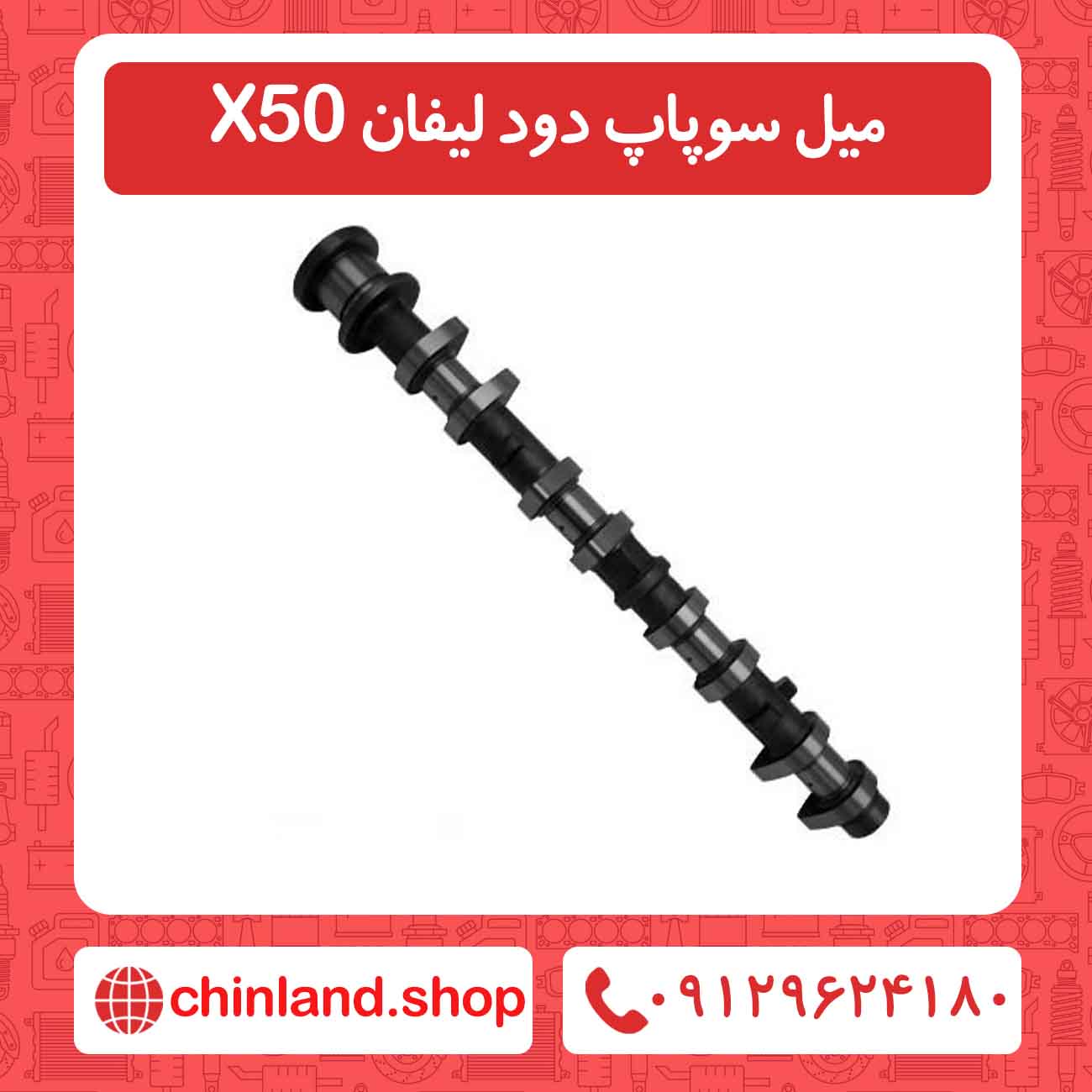 میل سوپاپ دود لیفان X50