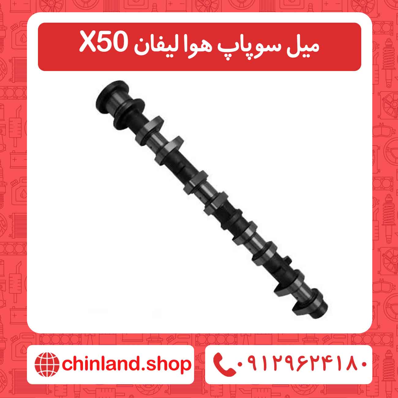میل سوپاپ هوا لیفان X50