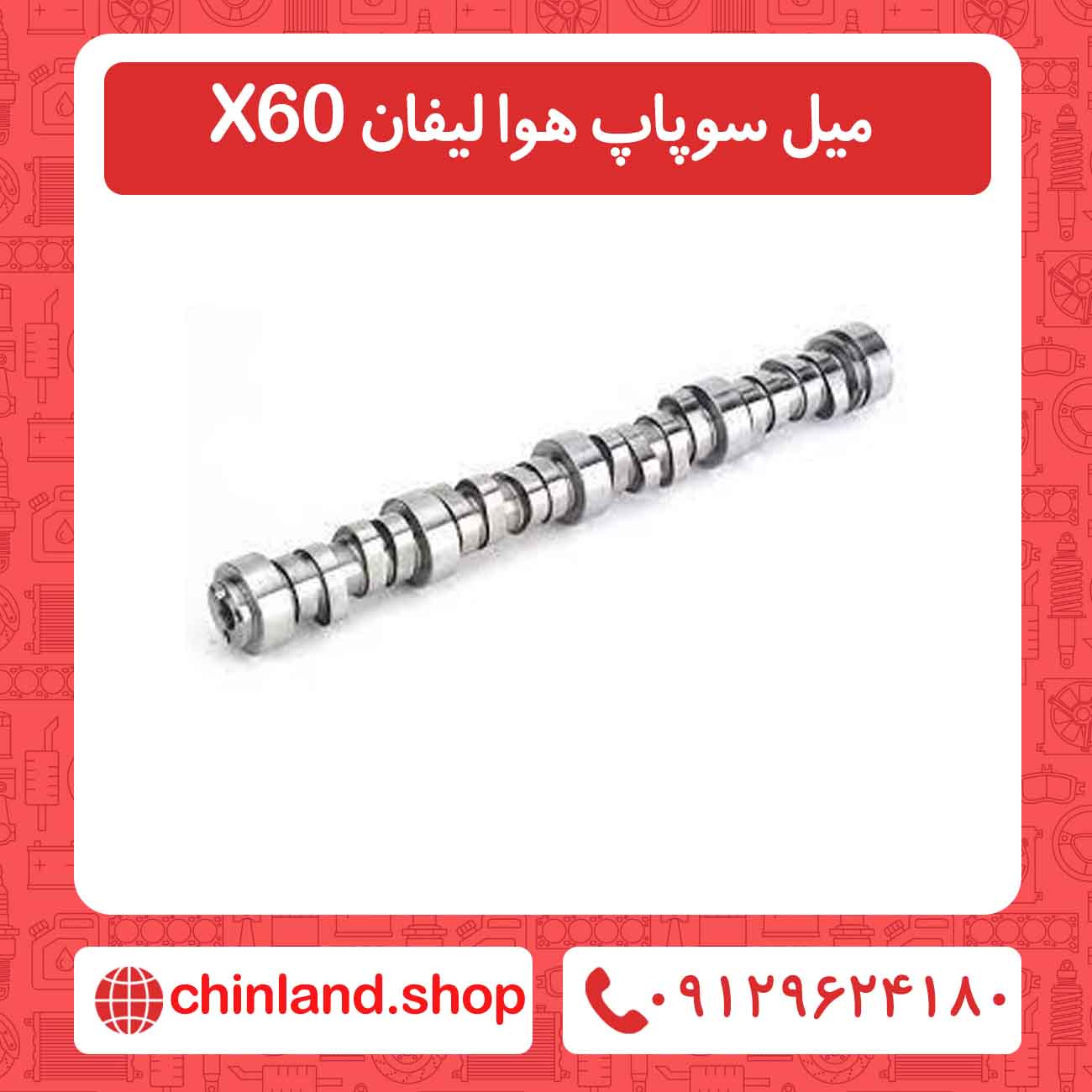 میل سوپاپ هوا لیفان X60