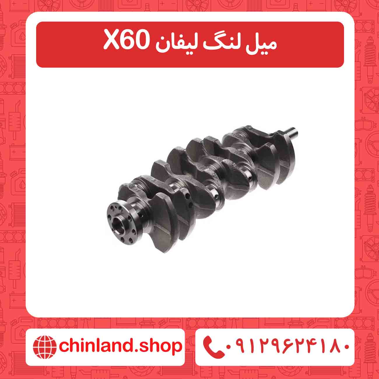 میل لنگ لیفان X60