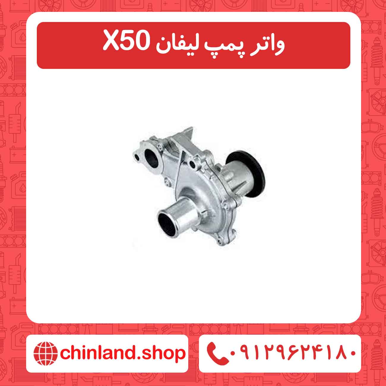 واتر پمپ لیفان X50