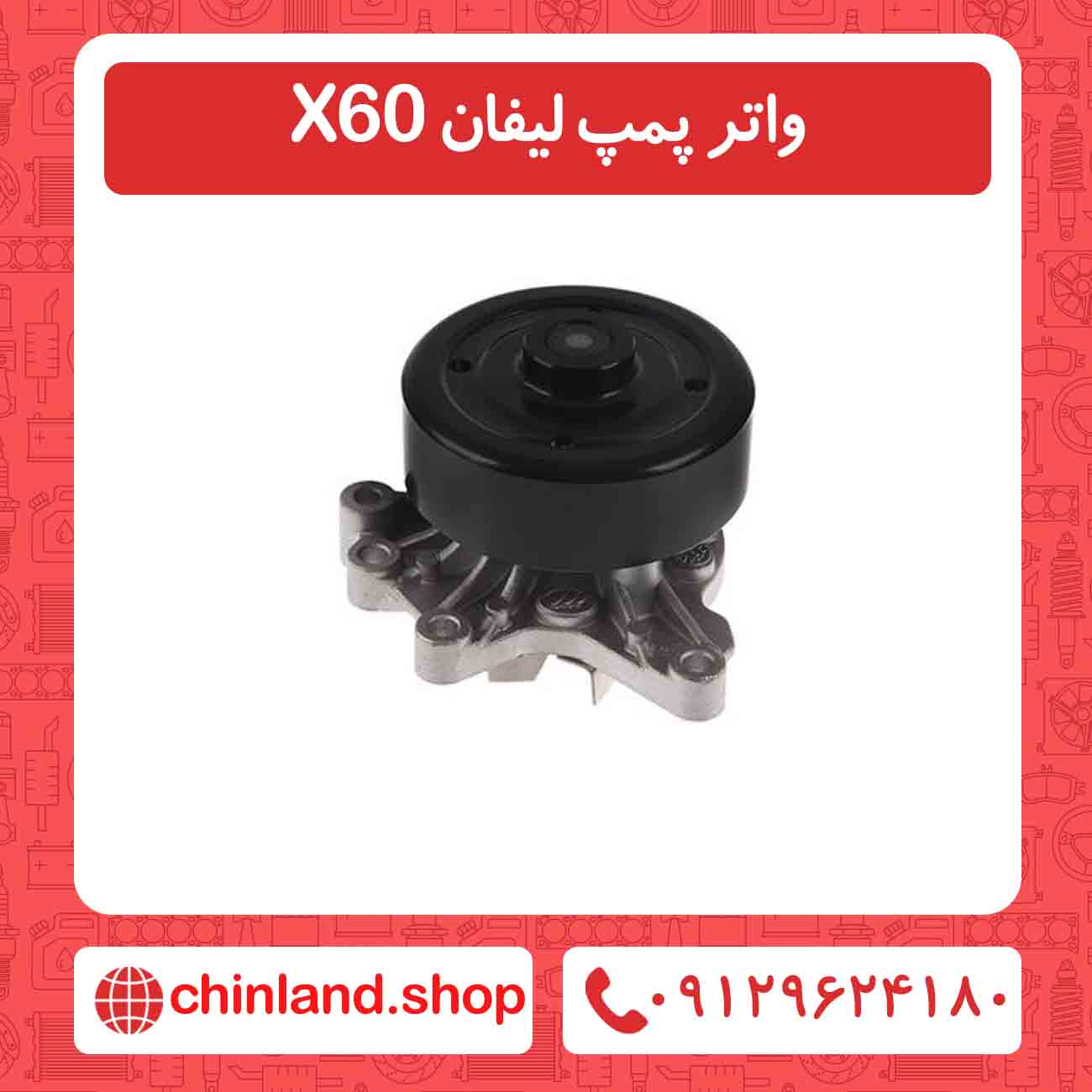واتر پمپ لیفان X60