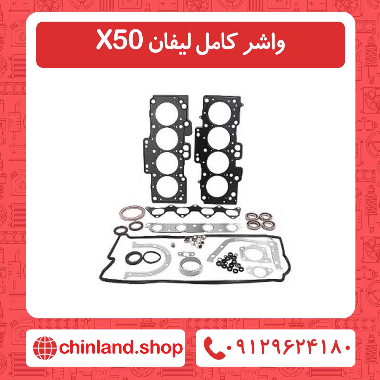 واشر کامل لیفان X50