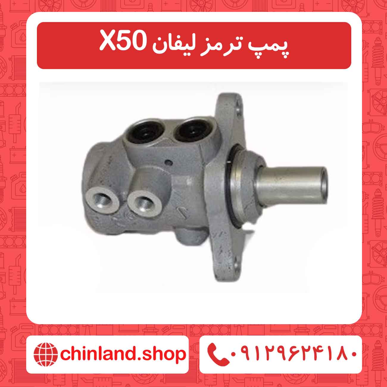پمپ ترمز لیفان X50