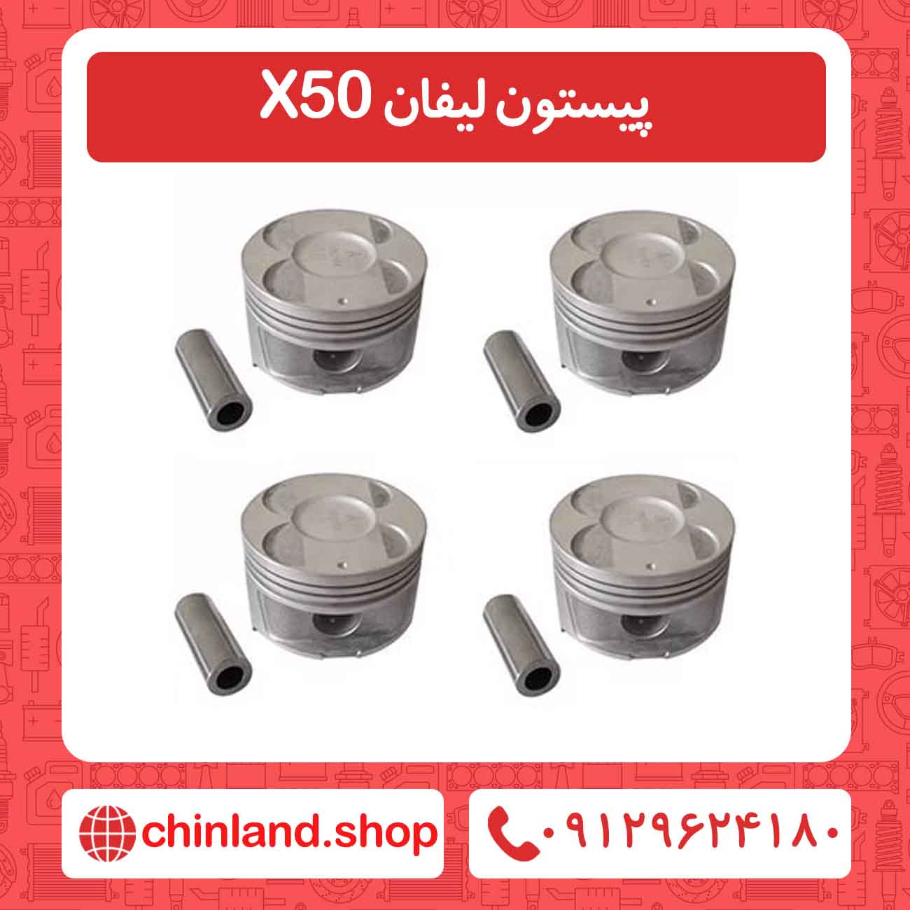 پیستون لیفان X50