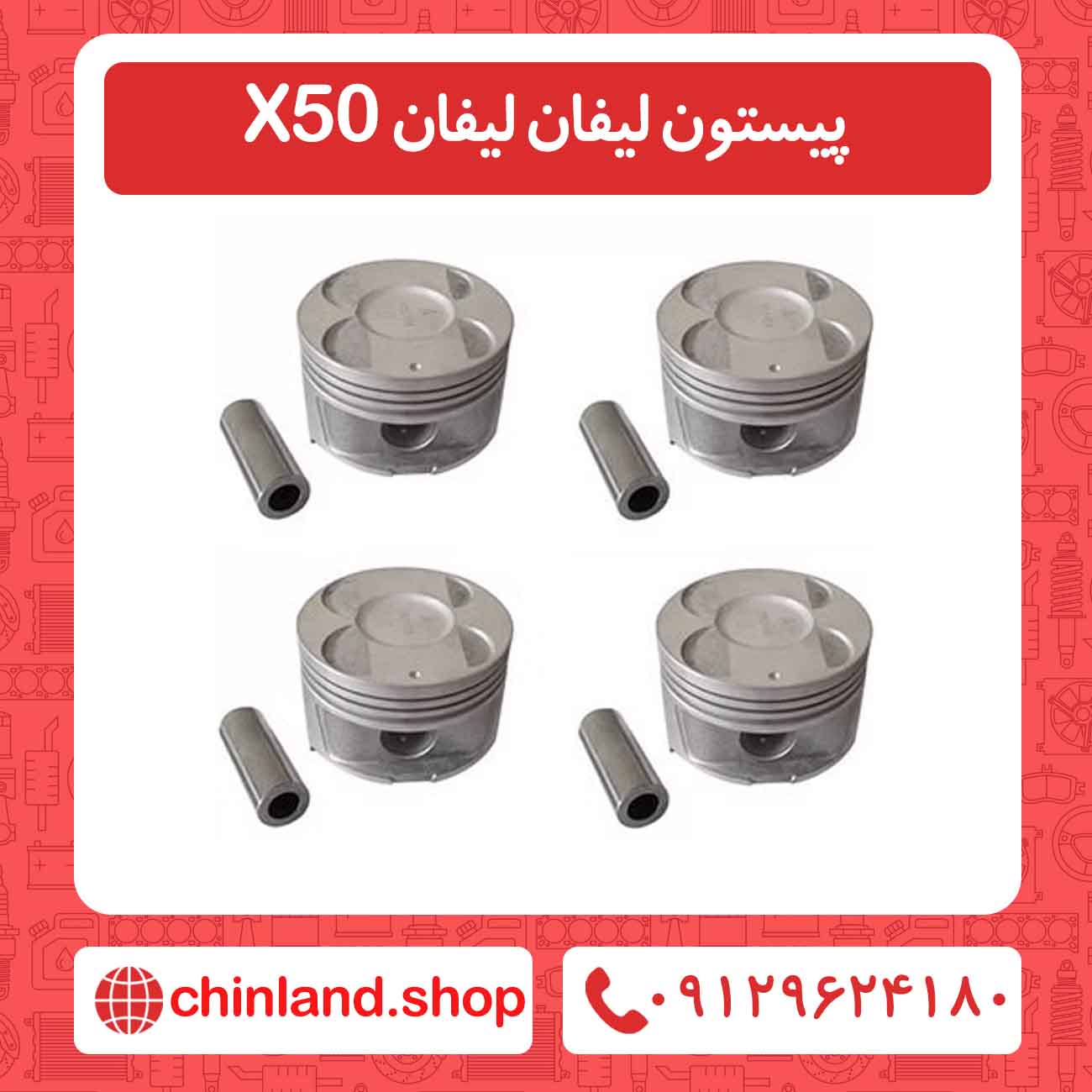 پیستون لیفان لیفان X50