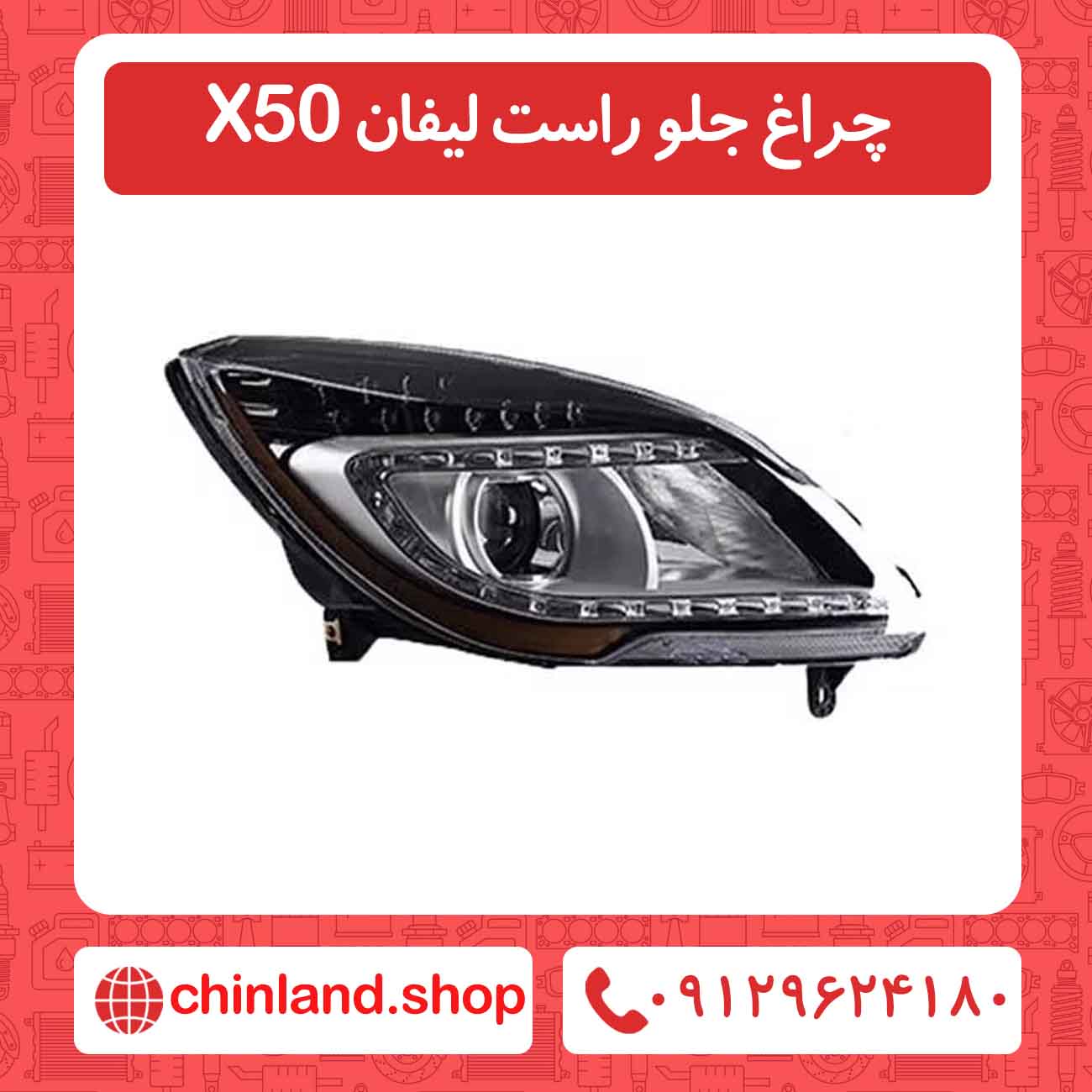 چراغ جلو راست لیفان X50