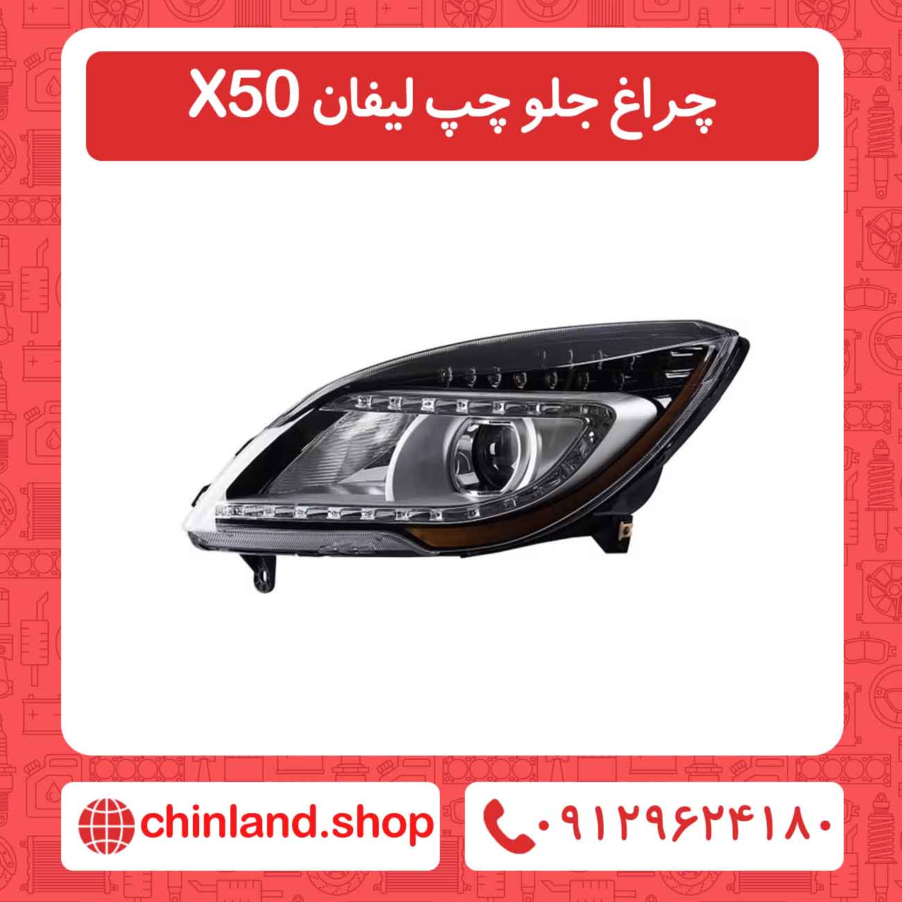 چراغ جلو چپ لیفان X50