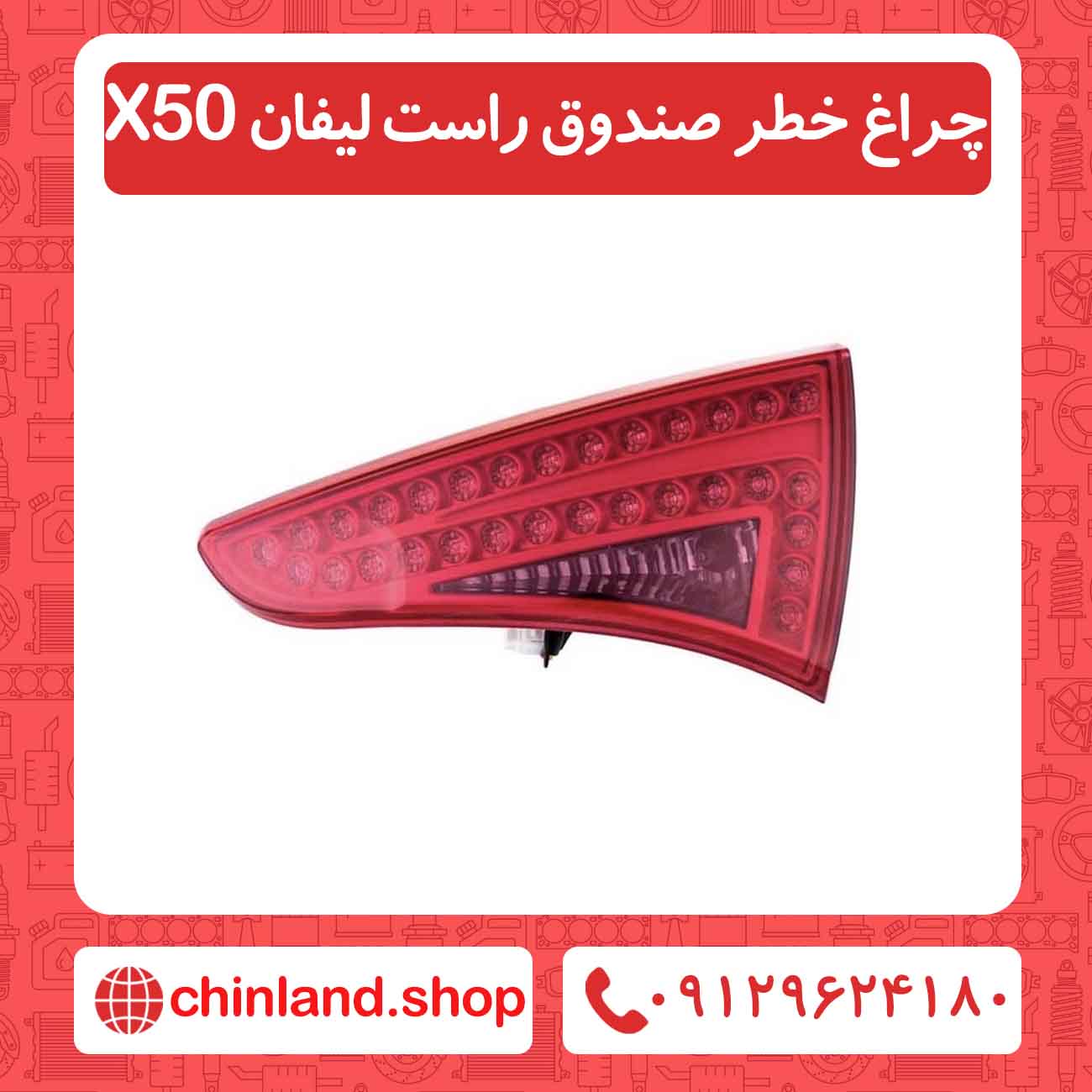 چراغ خطر صندوق راست لیفان X50