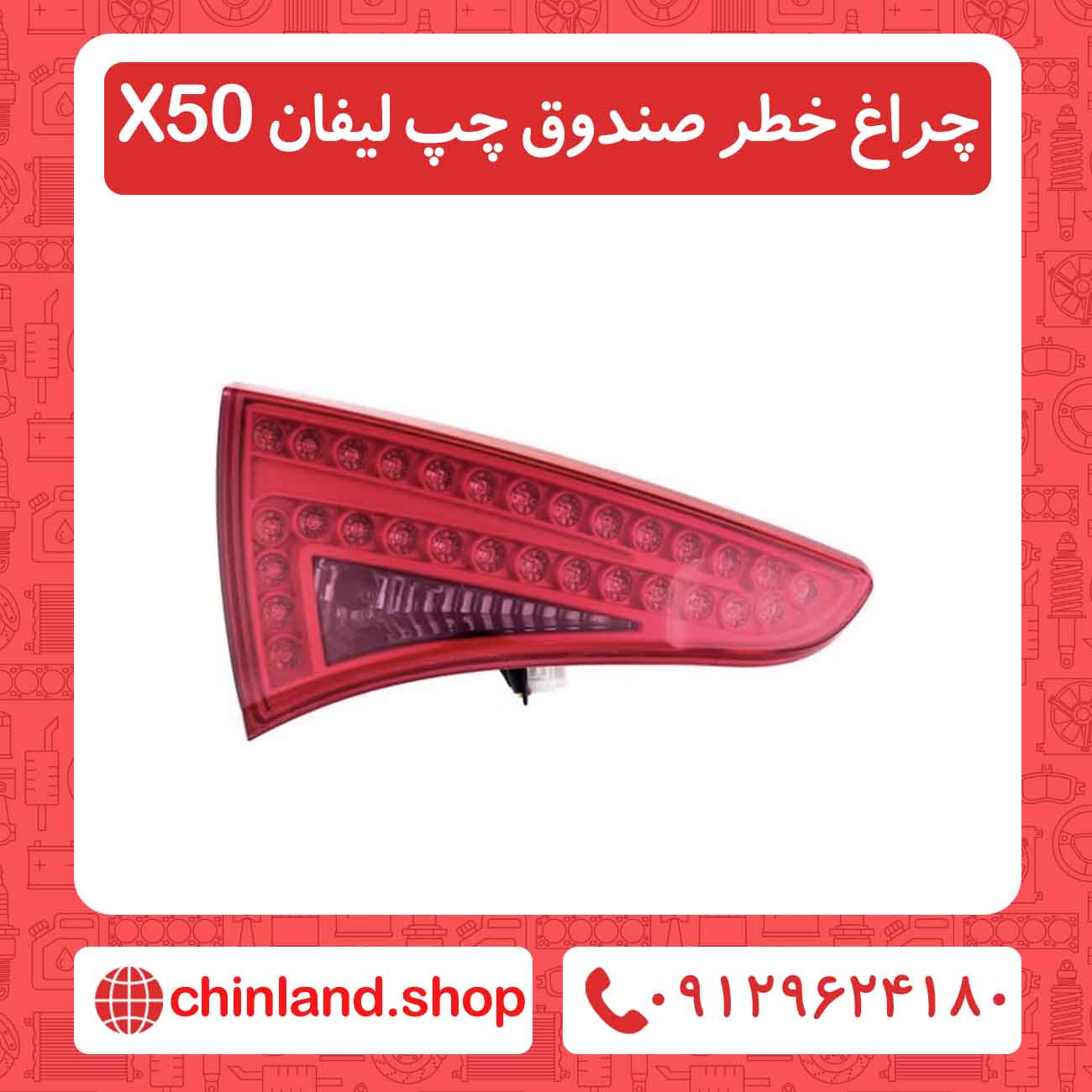 چراغ خطر صندوق چپ لیفان X50