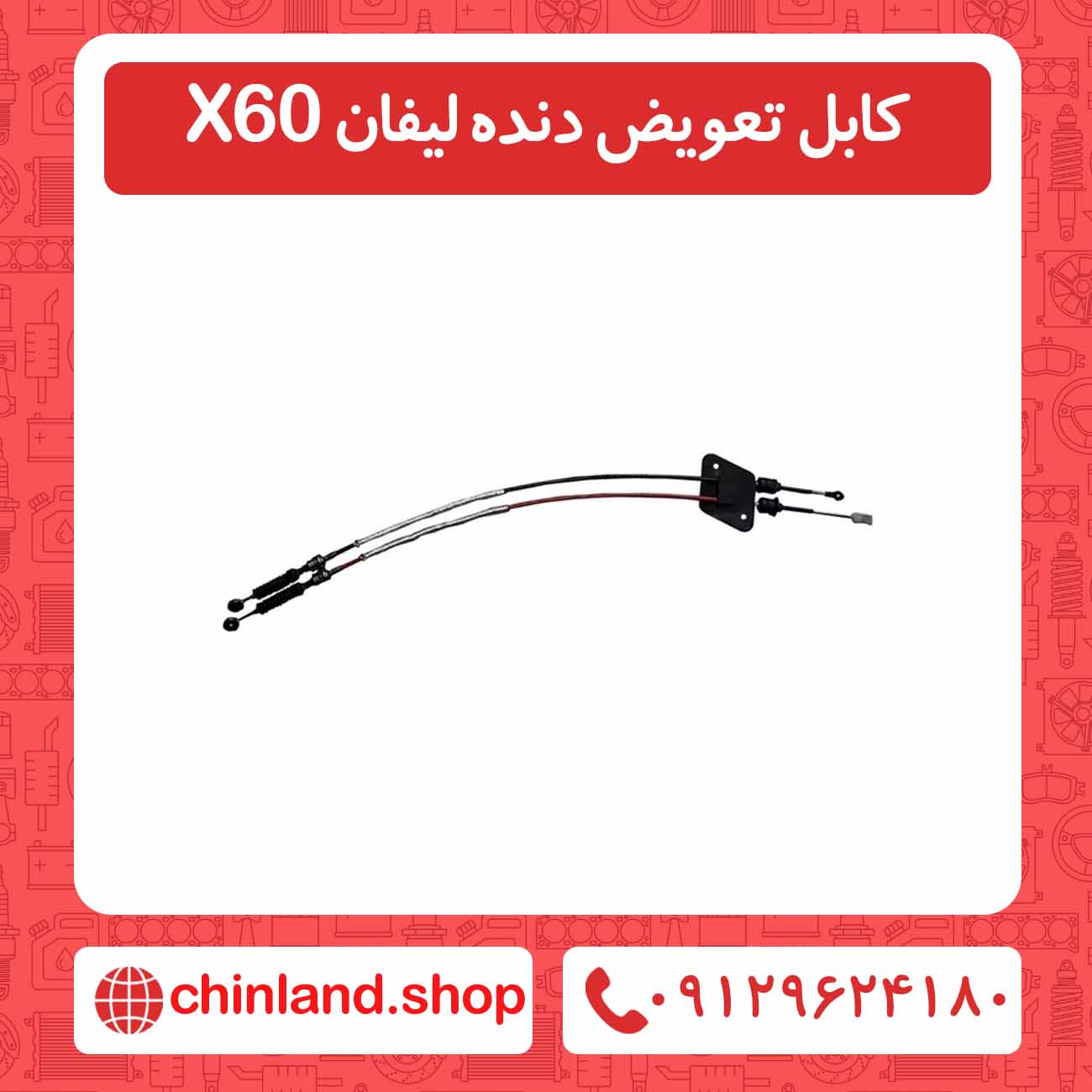 کابل تعویض دنده لیفان X60