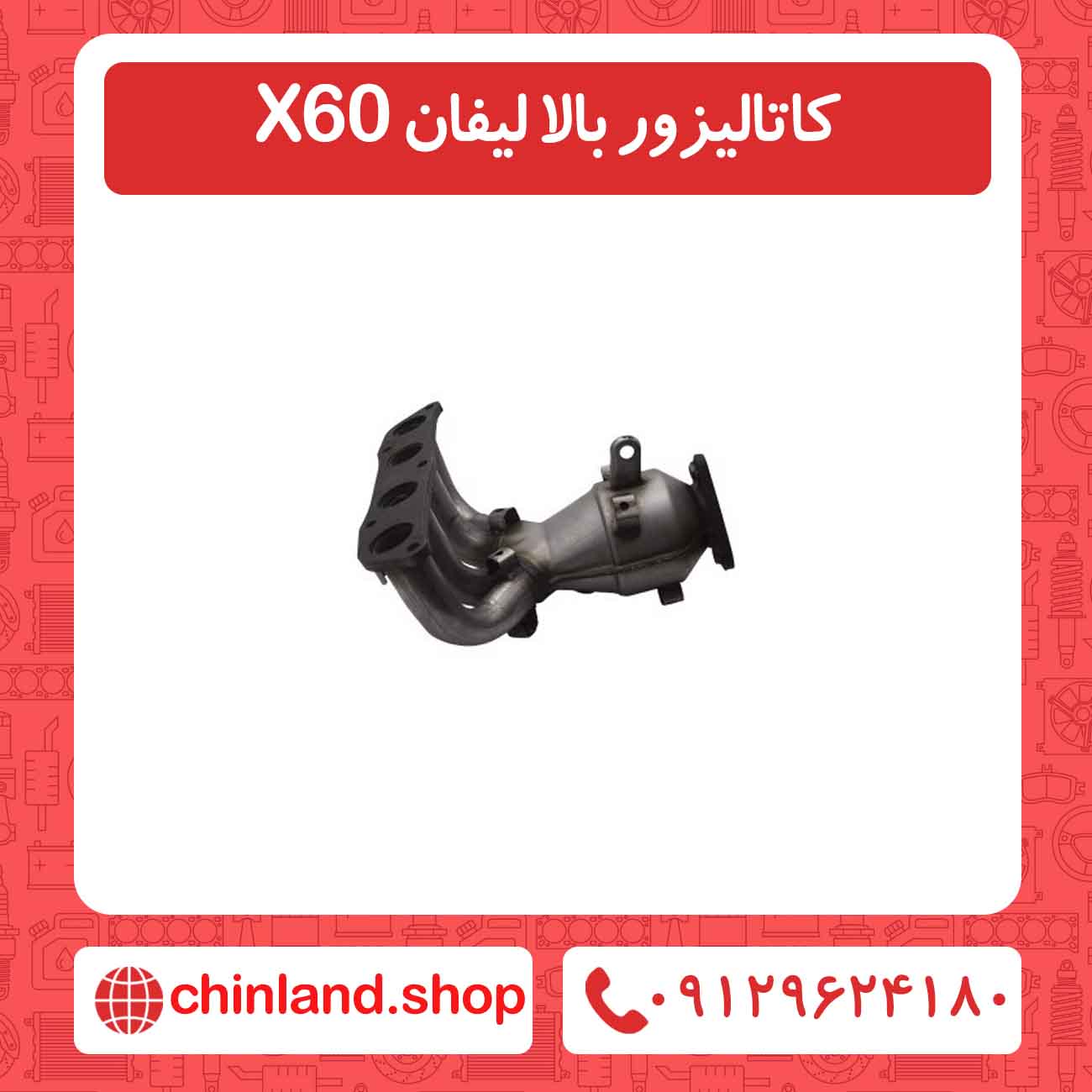 کاتالیزور بالا لیفان X60