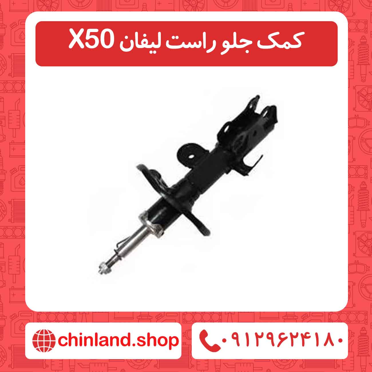 کمک جلو راست لیفان X50
