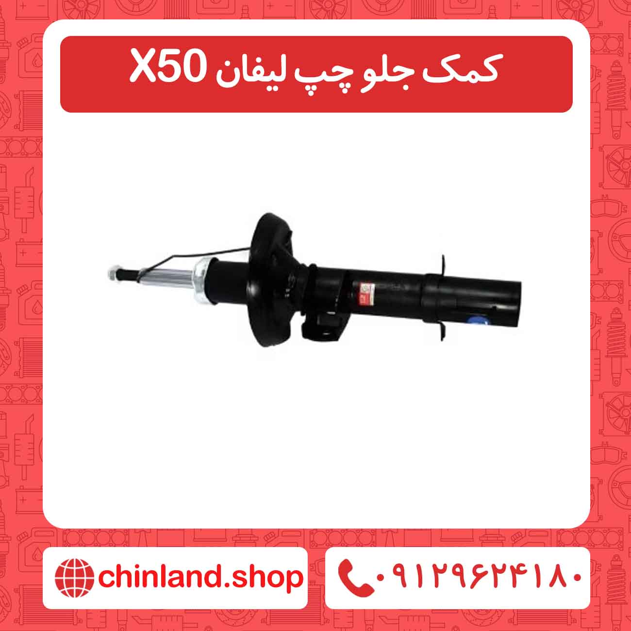کمک جلو چپ لیفان X50