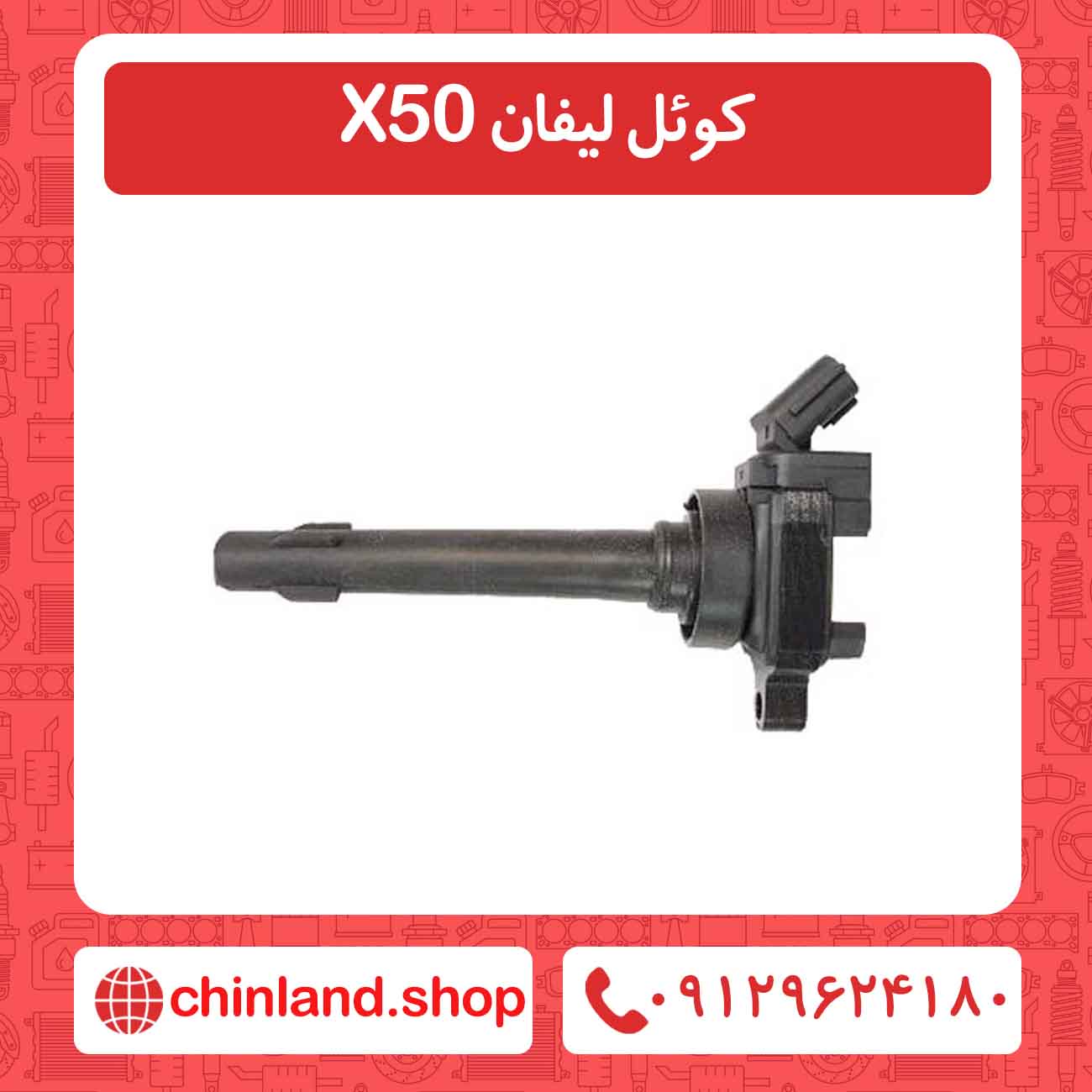 کوئل لیفان X50