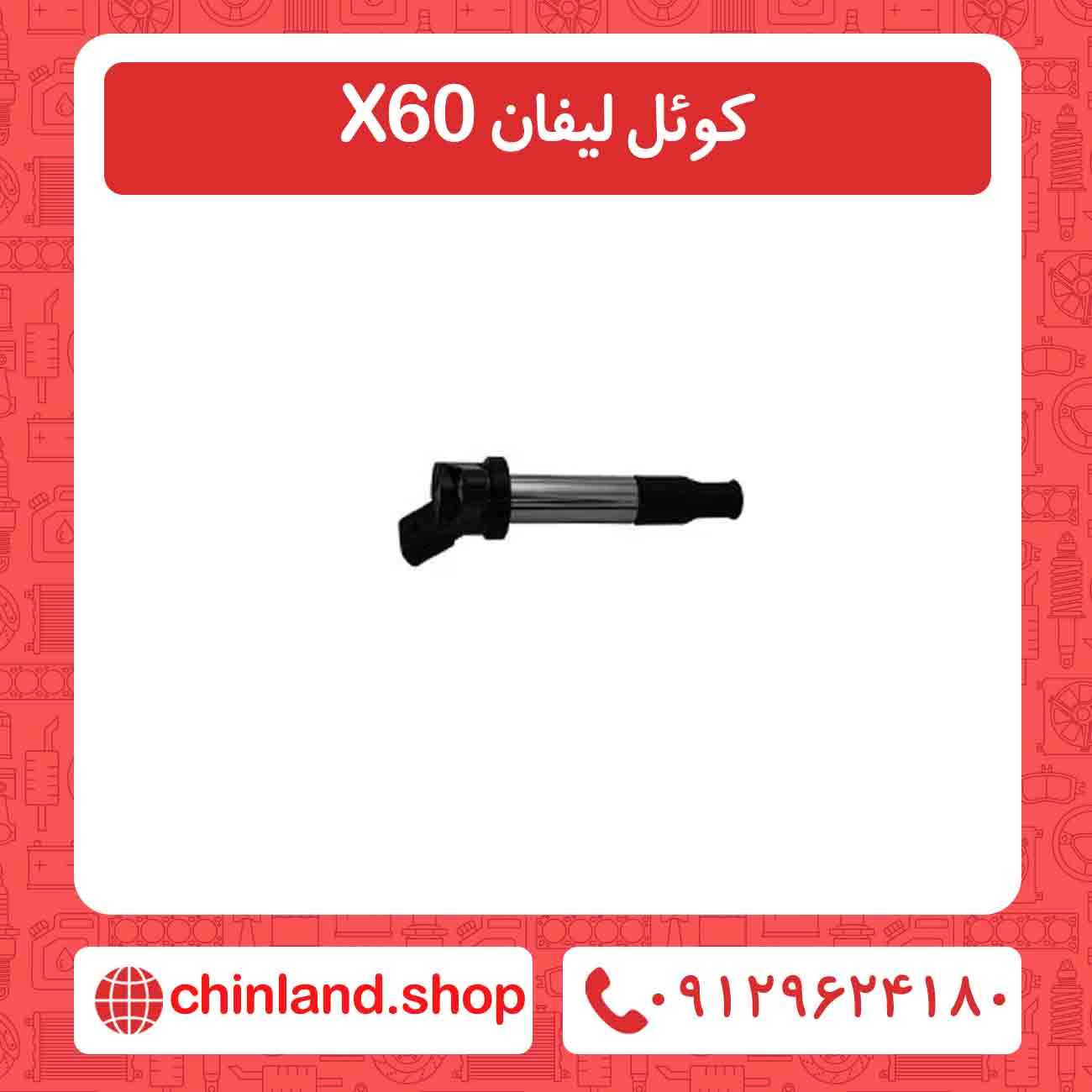 کوئل لیفان X60