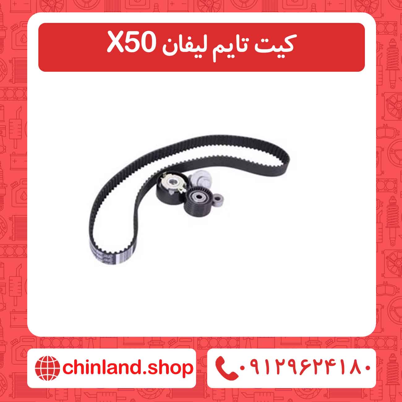 کیت تایم لیفان X50