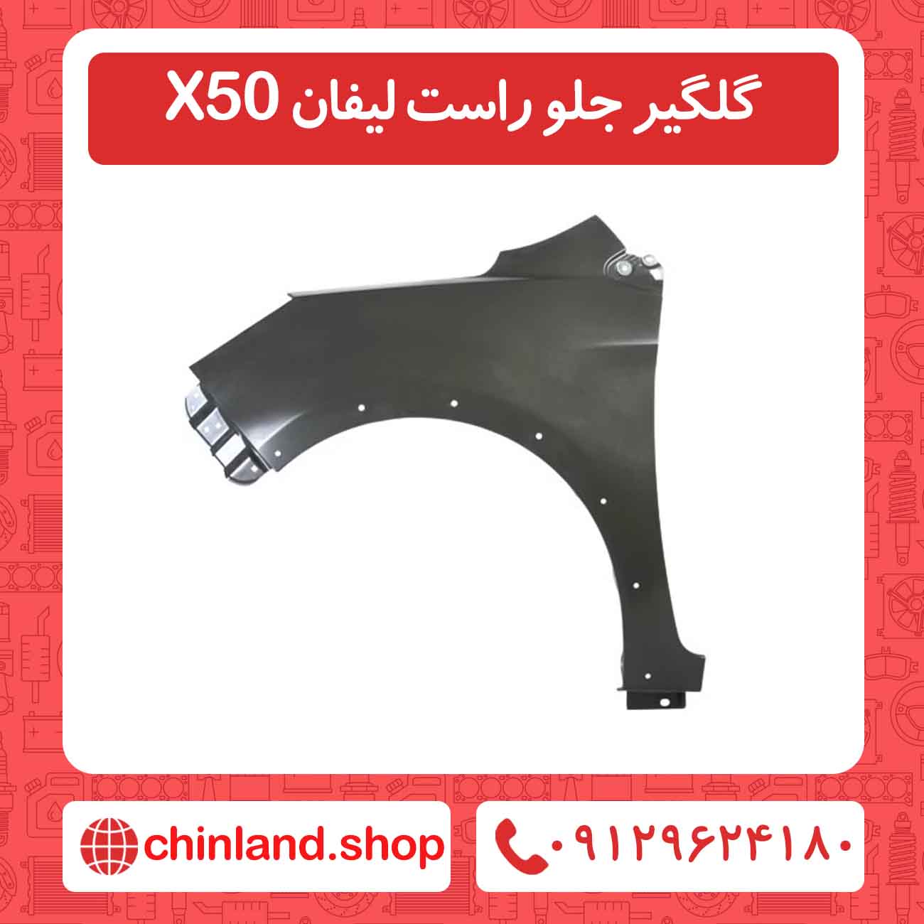گلگیر جلو راست لیفان X50