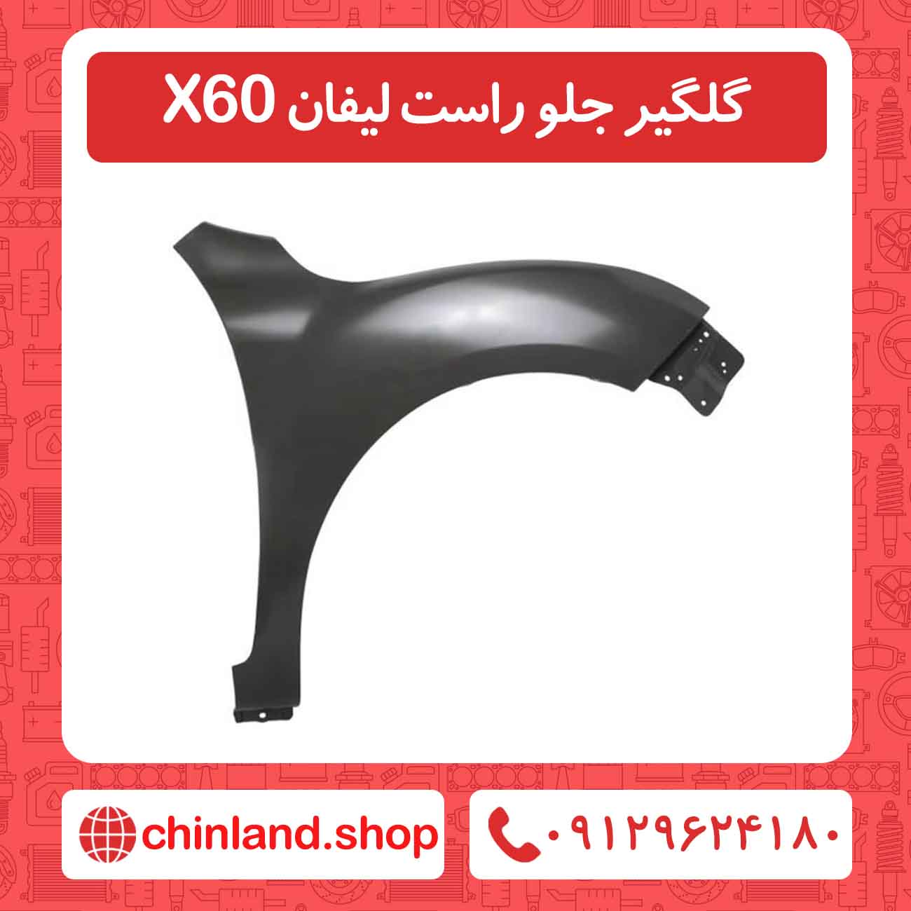 گلگیر جلو راست لیفان X60