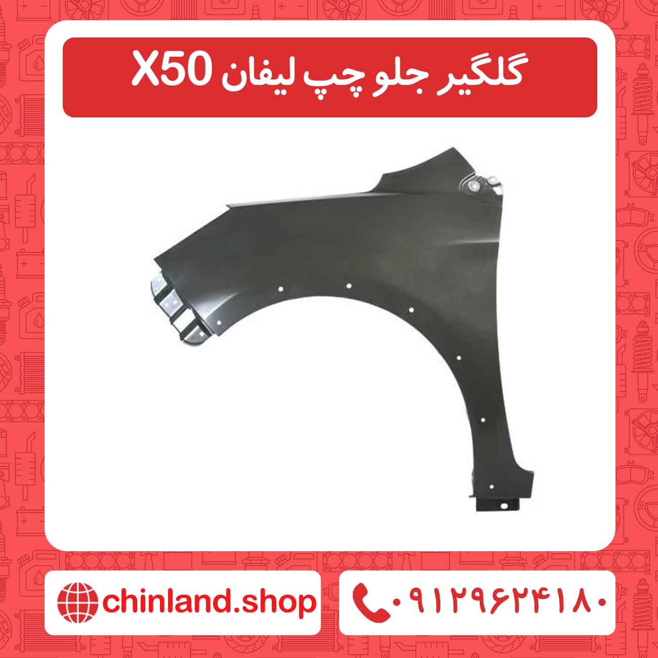 گلگیر جلو چپ لیفان X50