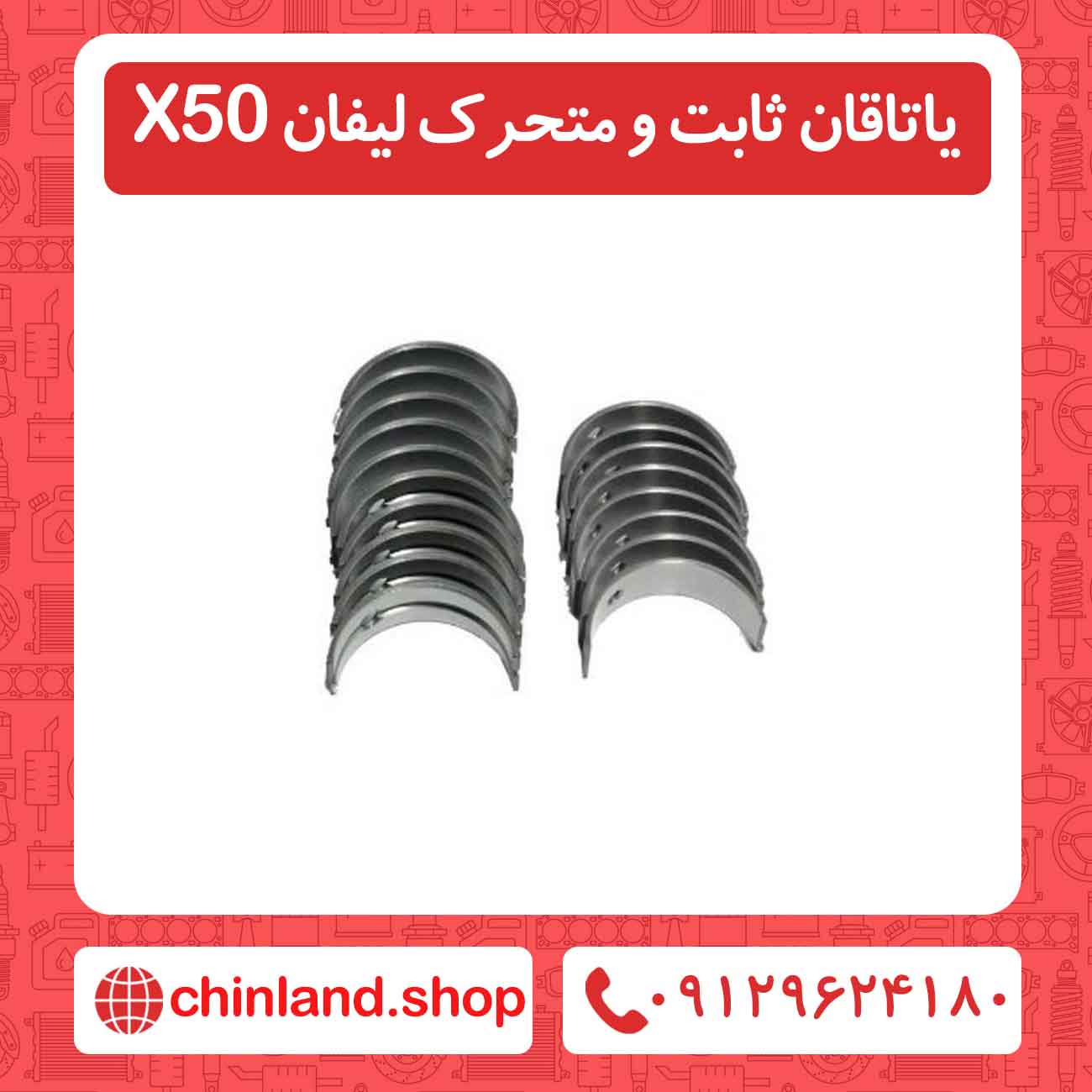 یاتاقان ثابت و متحرک لیفان X50