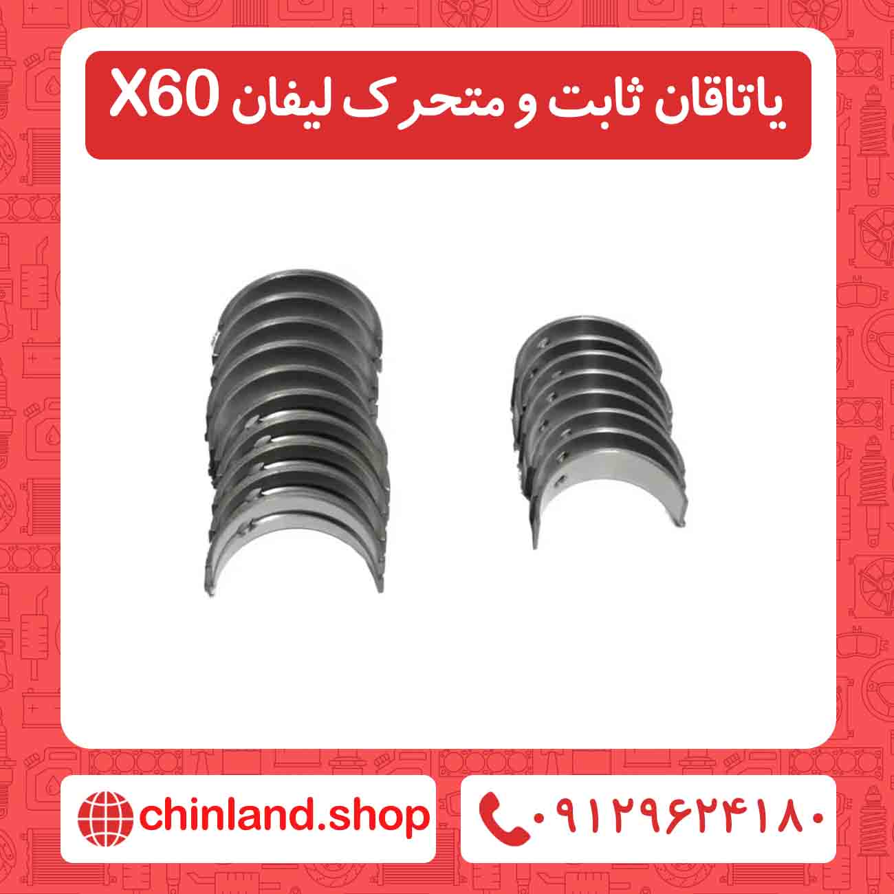 یاتاقان ثابت و متحرک لیفان X60