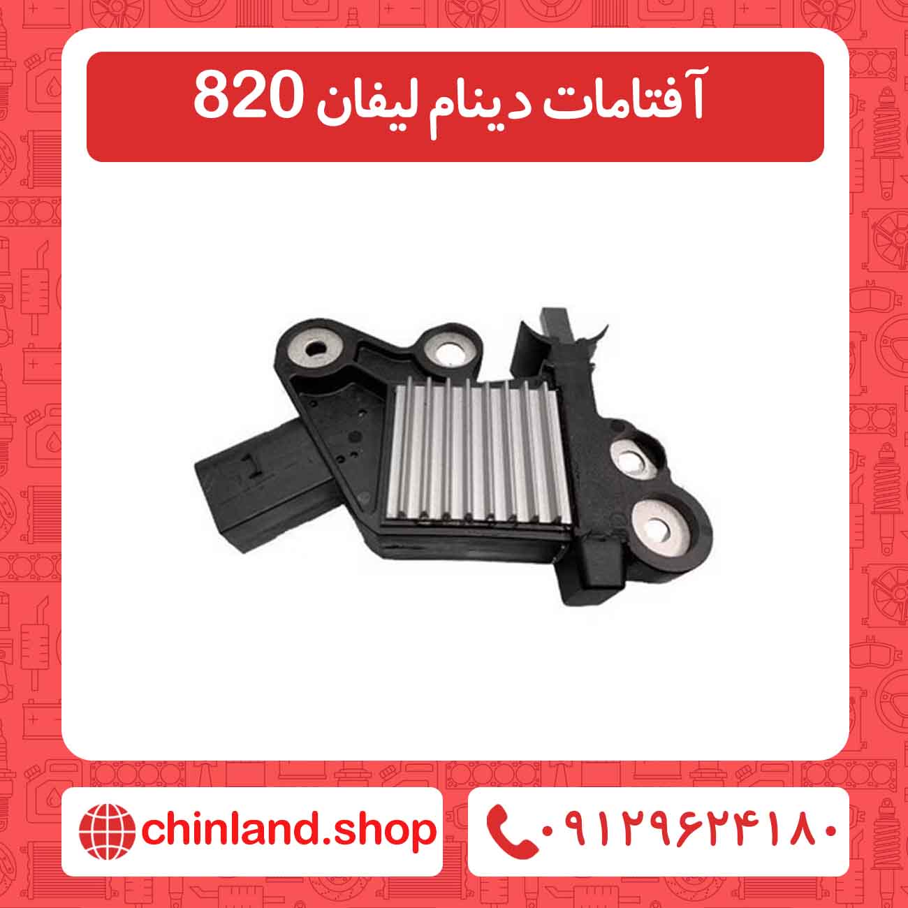 آفتامات دینام لیفان 820