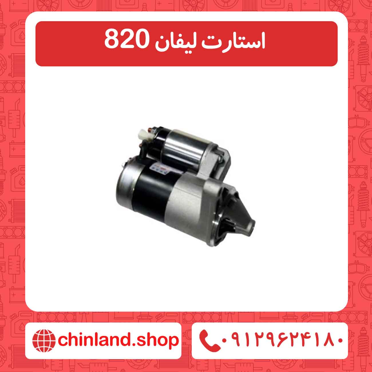 استارت لیفان 820