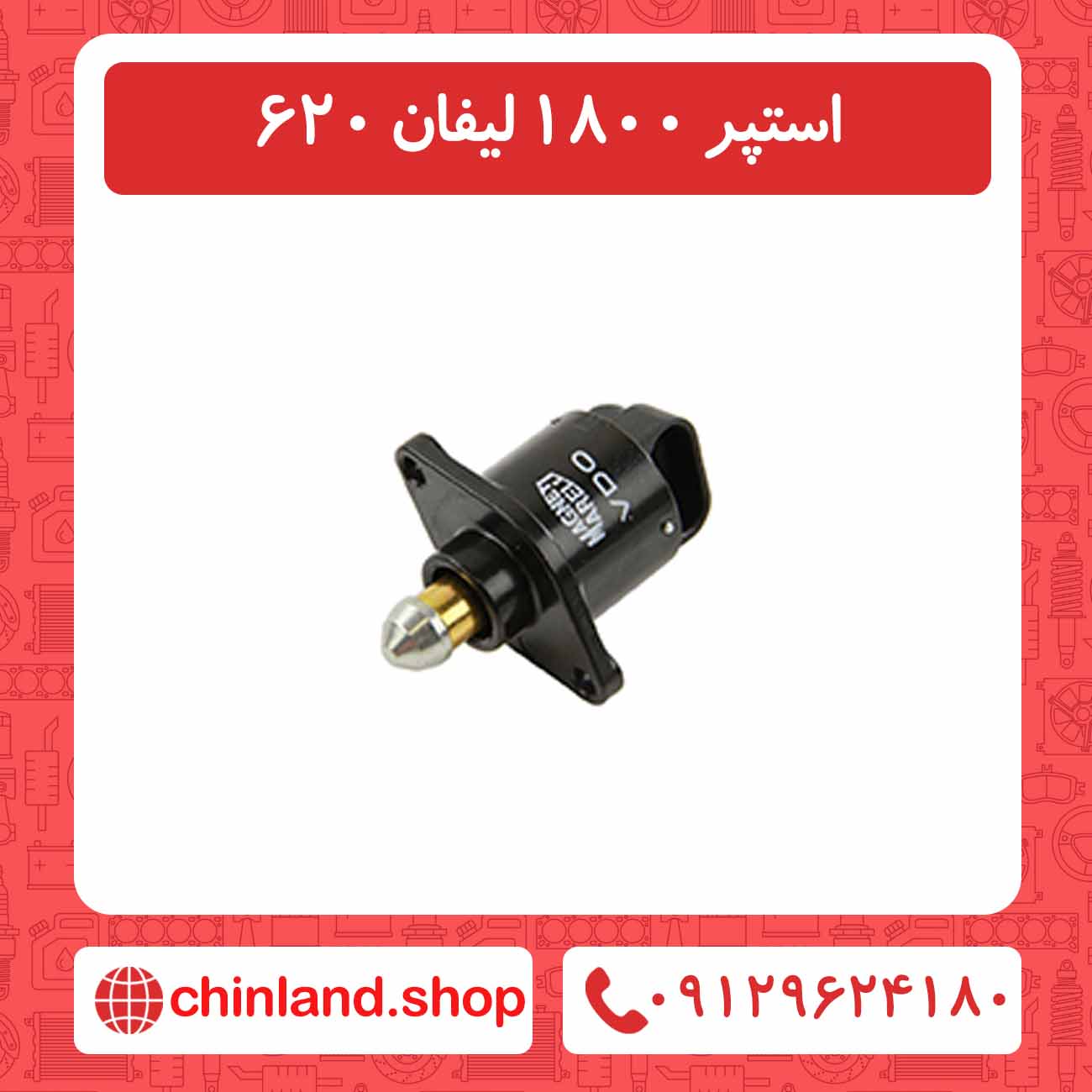 استپر 1800 لیفان 620