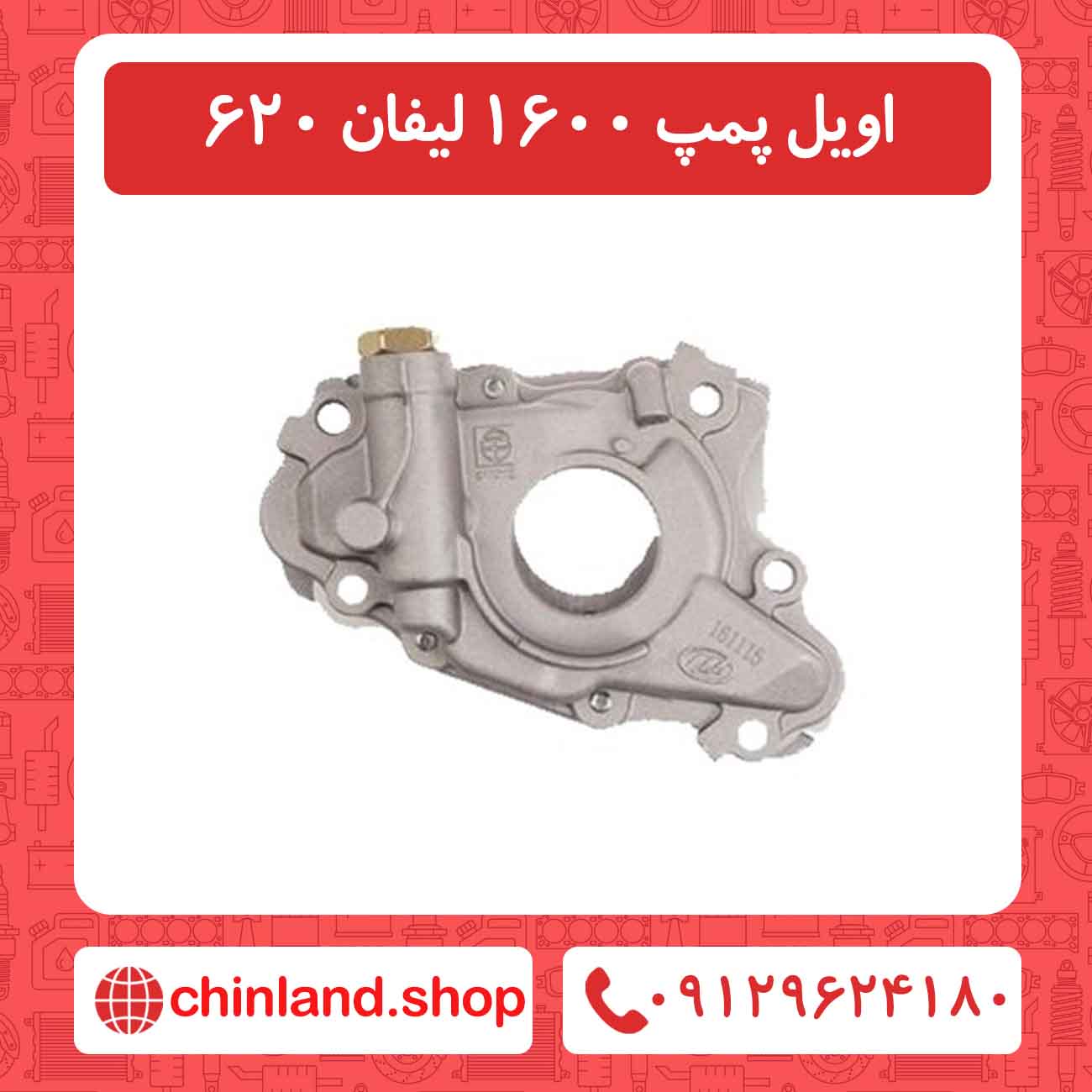 اویل پمپ 1600 لیفان 620